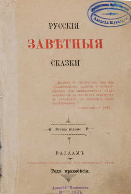 Афанасьев А.Н. Русские заветные сказки. 2 изд. [Женева: Imprimerie russe, 187-].